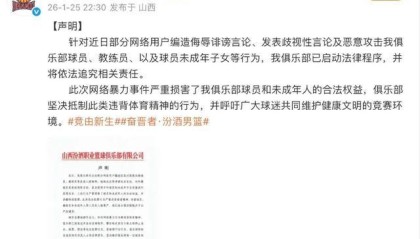 app下载-球员及子女遭网暴，山西汾酒男篮发声明